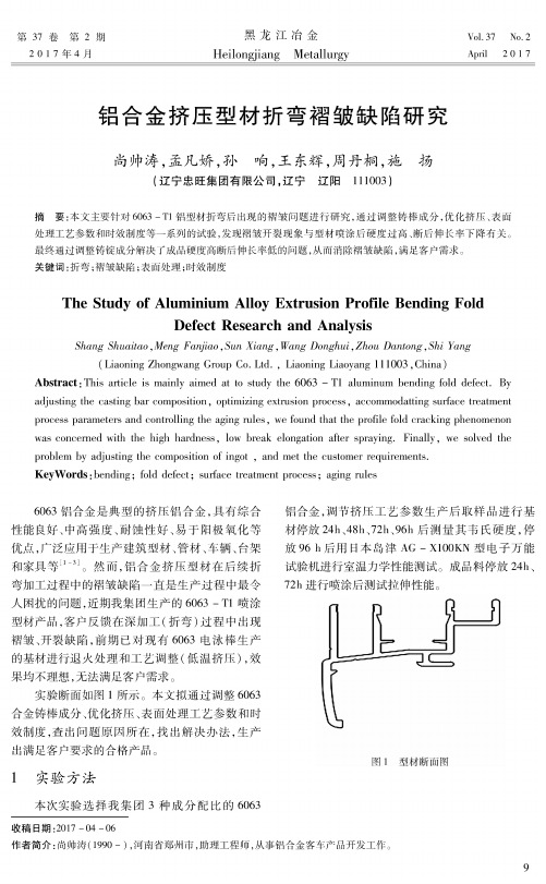 铝合金挤压型材折弯褶皱缺陷研究