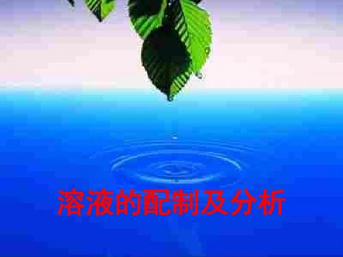 高一化学上学期溶液的配制及分析(第一课时)--江苏教育版(教学课件2019)