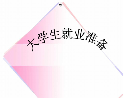 大学生就业指导课最新PPT课件
