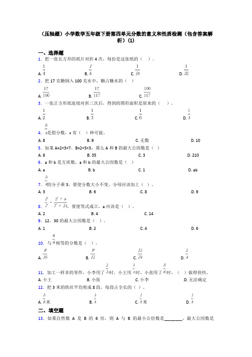 (压轴题)小学数学五年级下册第四单元分数的意义和性质检测(包含答案解析)(1)