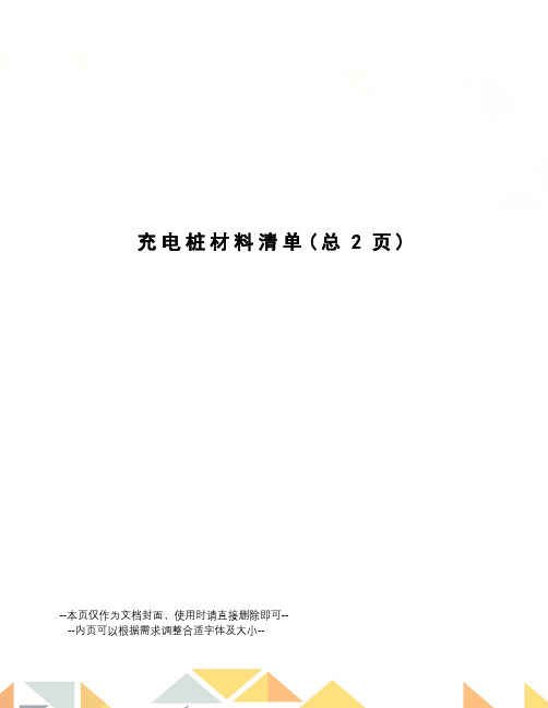充电桩材料清单