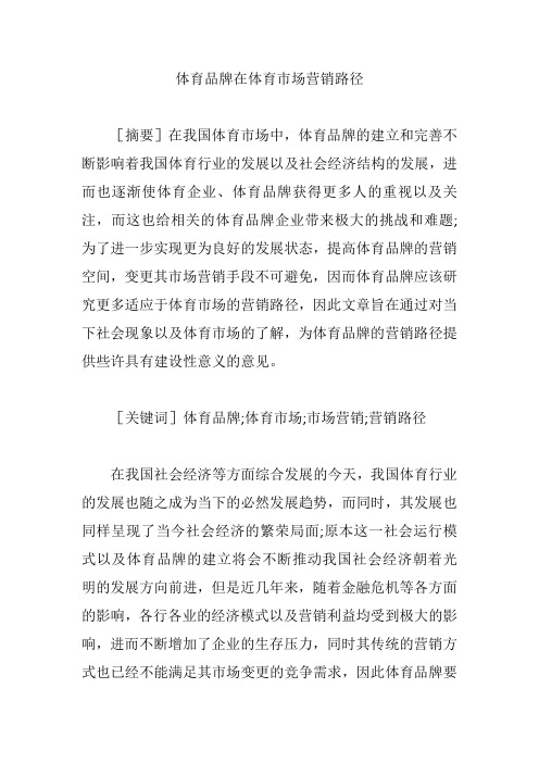 体育品牌在体育市场营销路径【营销论文】