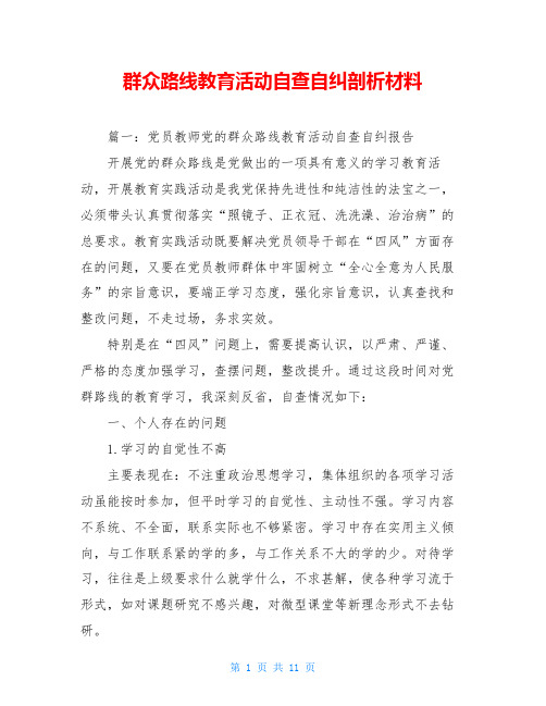 群众路线教育活动自查自纠剖析材料