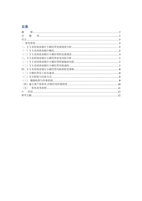 农村商业银行小额信贷的风险控制