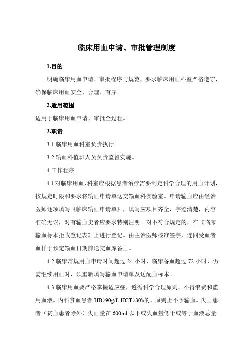 临床用血申请审批管理制度