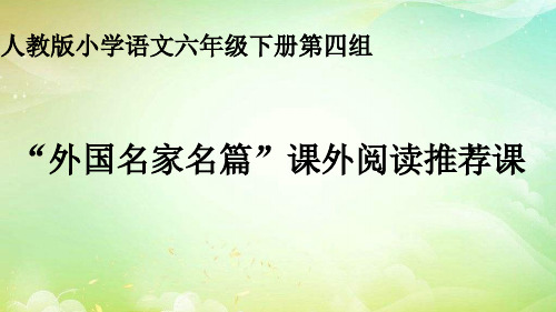 人教版六年级语文下册“外国名家名篇”课外阅读推荐课