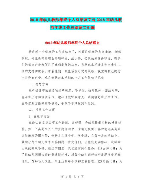 2018年幼儿教师年终个人总结范文与2018年幼儿教师年终工作总结范文汇编.doc
