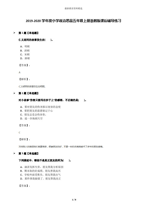2019-2020学年度小学政治思品五年级上册浙教版课后辅导练习