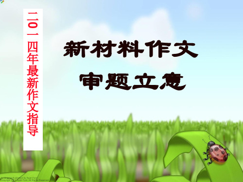 2014年语文高考作文辅导课件：新材料作文审题立意(上课用)