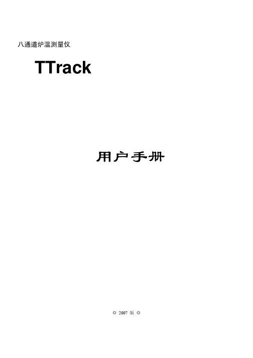 TTrack用户手册