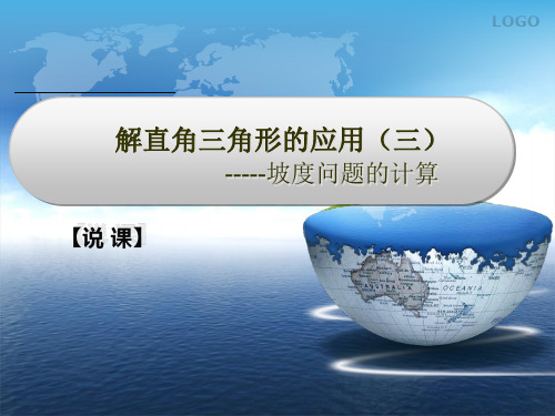 解直角三角形的应用说课课件