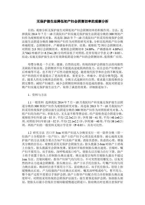 无保护接生法降低初产妇会阴侧切率的观察分析