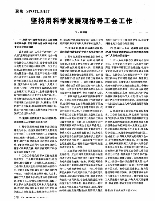 坚持用科学发展观指导工会工作