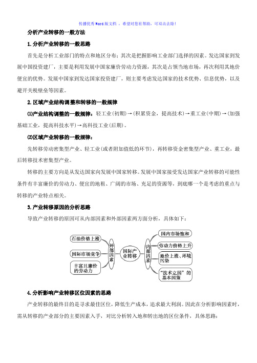 分析产业转移的一般方法Word版