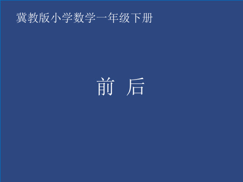 一年级下册数学课件-1.2 前后 ｜冀教版  (共15张PPT)