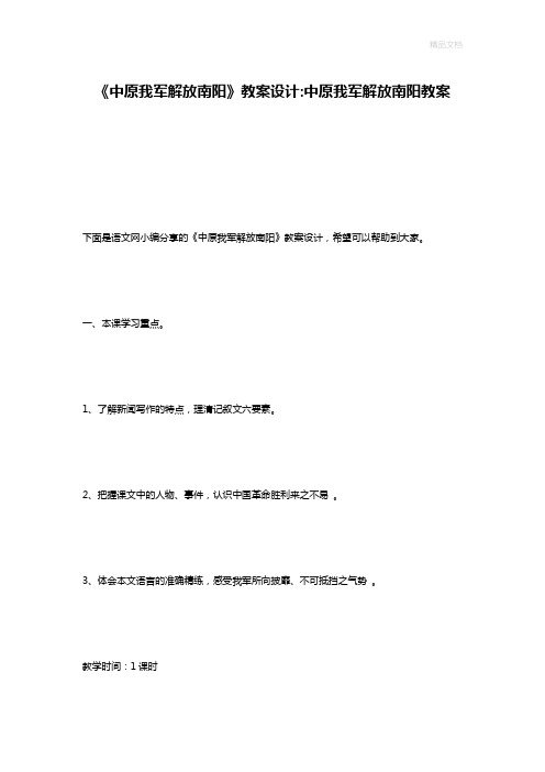 《中原我军解放南阳》教案设计-中原我军解放南阳教案