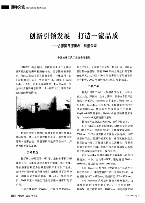 创新引领发展 打造一流品质——访德国瓦德里希·科堡公司