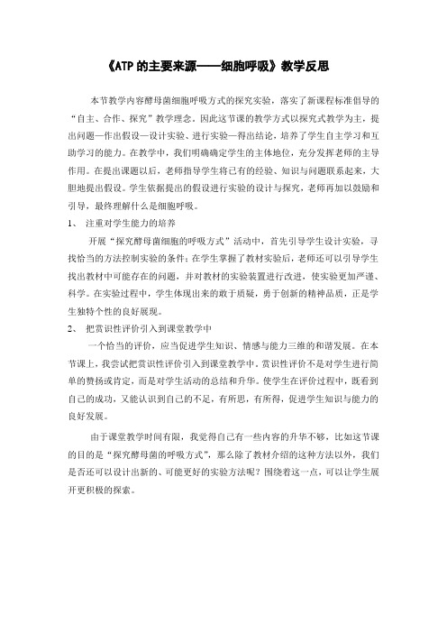 细胞呼吸教学反思