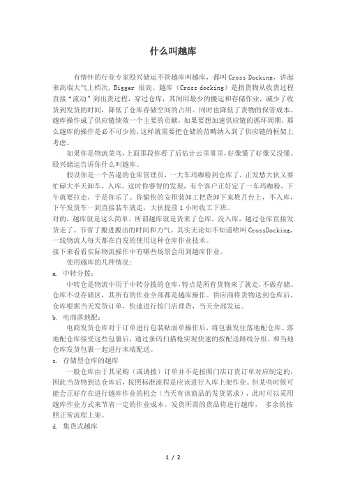 什么叫越库