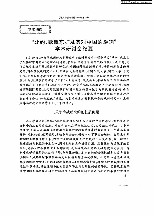 “北约、欧盟东扩及其对中国的影响”学术研讨会纪要