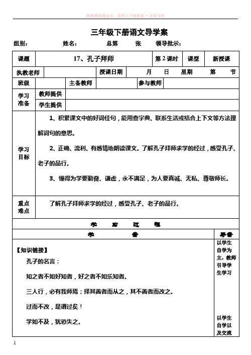 人教版小学三年级上册孔子拜师导学案