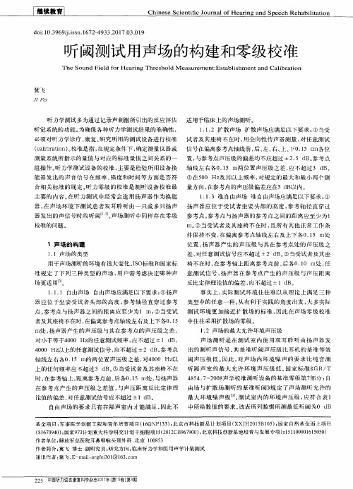 听阈测试用声场的构建和零级校准