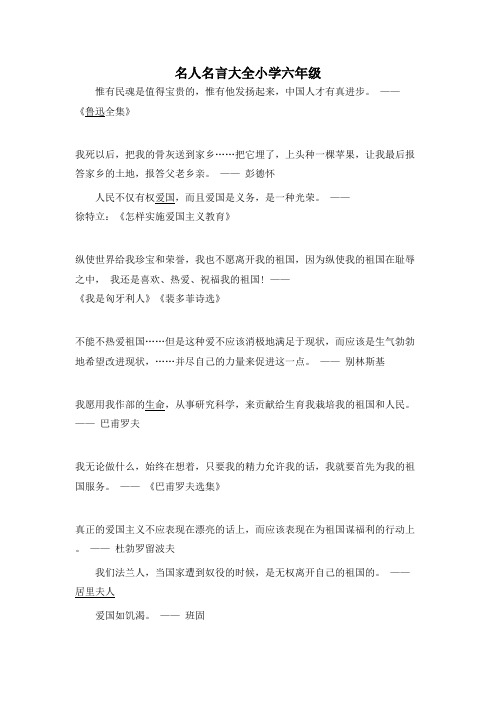 名人名言之名人名言大全小学六年级