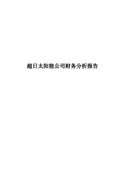 超日公司财务分析