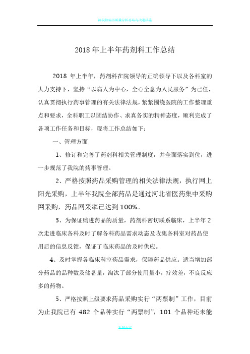 2018年上半年药剂科工作总结