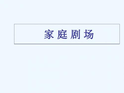 八年级政治上册第一单元第二课家庭剧场课件人民版