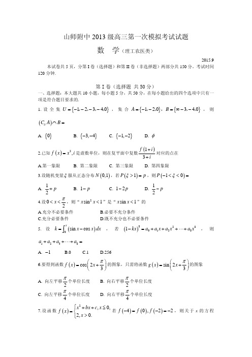 2016届高考模拟试题及答案_山东省山东师范大学附属中学2016届高三上学期第一次模拟考试数学(理)试题