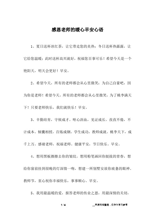 感恩老师的暖心早安心语