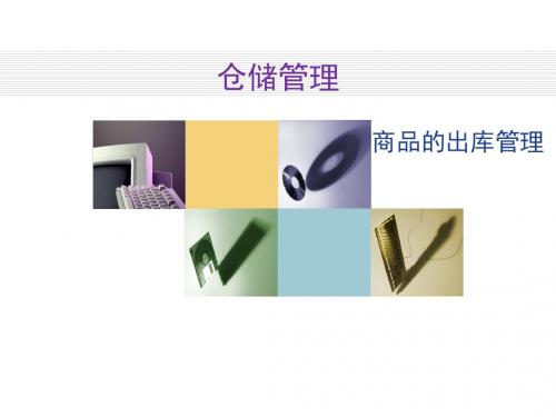 最新版精品仓储管理实务第五章商品的出库管理1