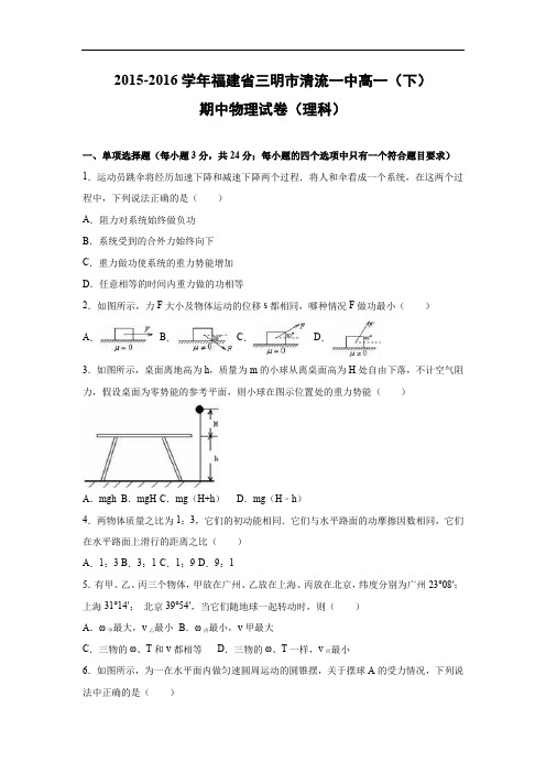 三明市清流一中2015-2016学年高一下学期期中物理试题及答案(理科)