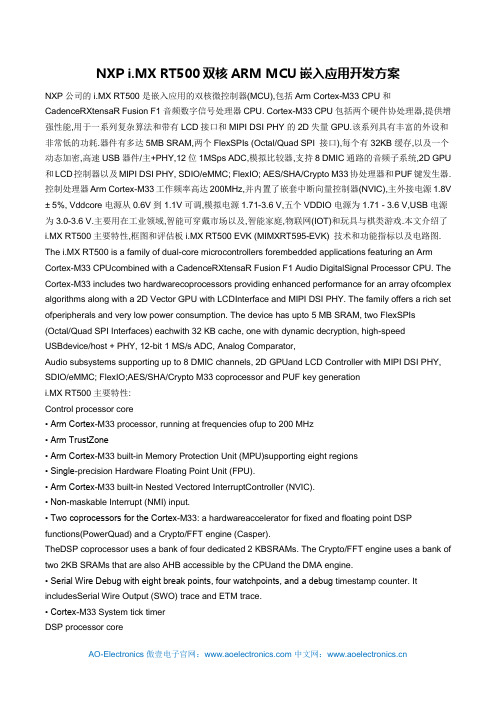 NXP i.MX RT500双核ARM MCU嵌入应用开发方案