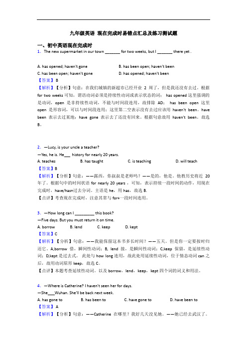 九年级英语 现在完成时易错点汇总及练习测试题