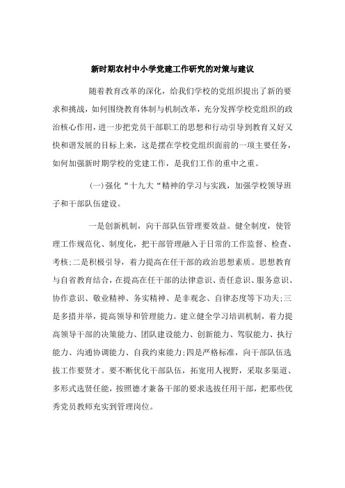 新时期农村中小学党建工作研究的对策与建议