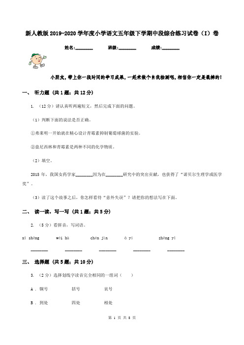 新人教版2019-2020学年度小学语文五年级下学期中段综合练习试卷(I)卷