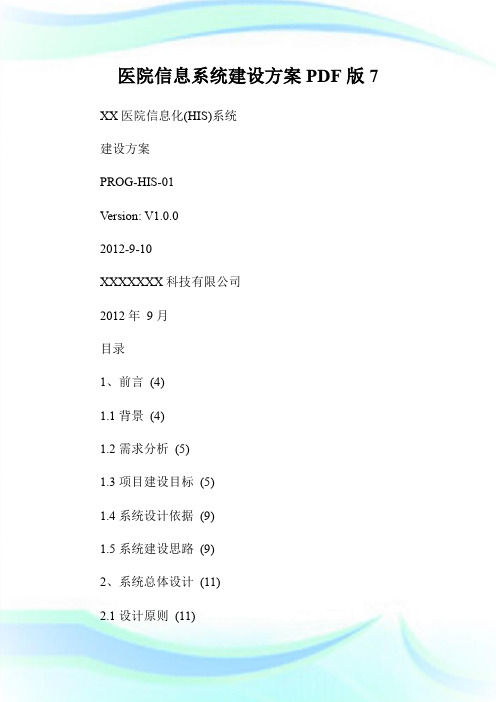医院信息系统建设方案PDF版7.doc