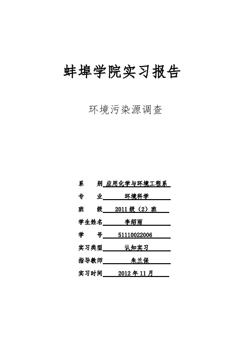 蚌埠学院调查实习报告