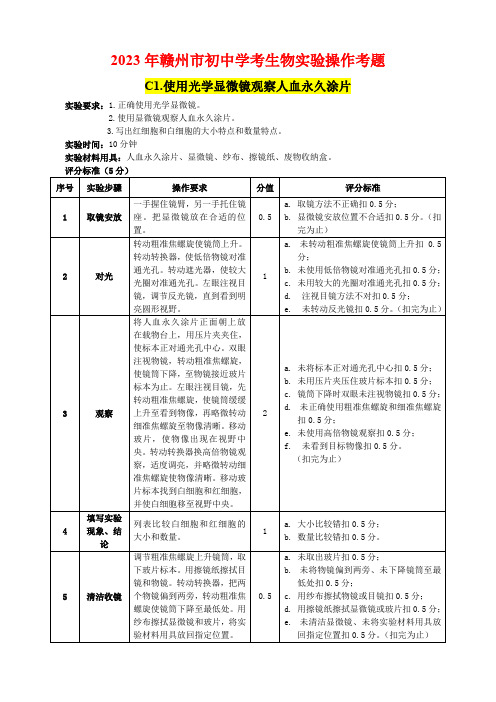 2023年初中学考生物实验操作考题