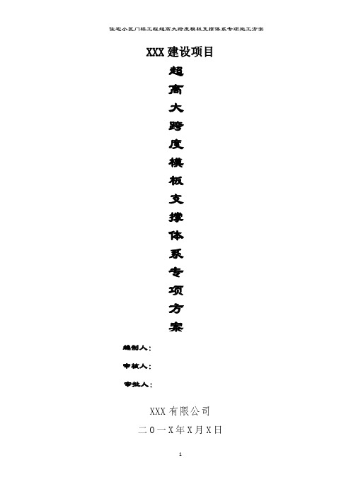 住宅小区门楼工程超高大跨度模板支撑体系专项施工方案(1) - 副本