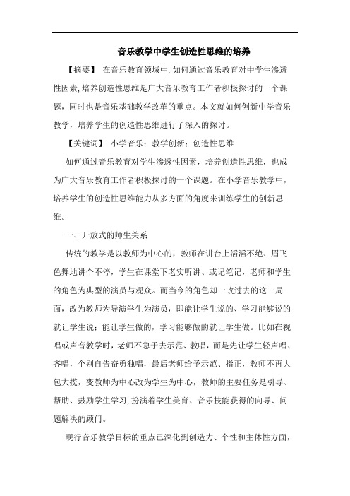 音乐教学中学生创造性思维培养