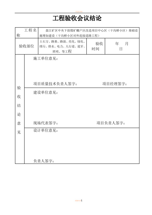 工程验收会议结论(新表格)