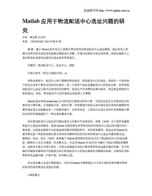 Matlab应用于物流配送中心选址问题的研究