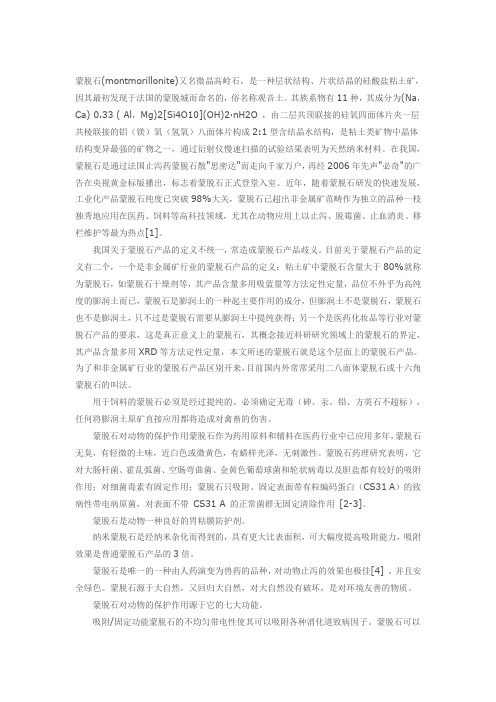 蒙脱石简介
