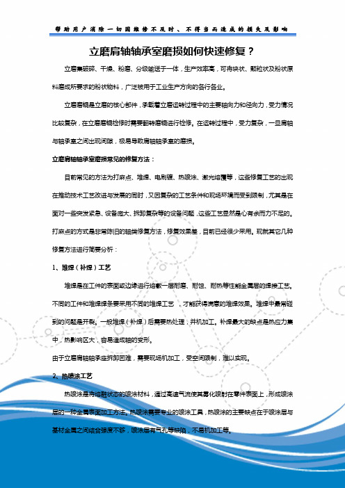 立磨肩轴轴承室磨损如何快速修复？