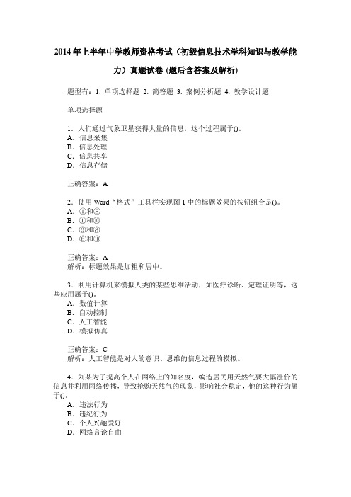 2014年上半年中学教师资格考试(初级信息技术学科知识与教学能力