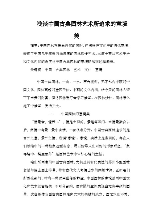 浅谈中国古典园林艺术所追求的意境美