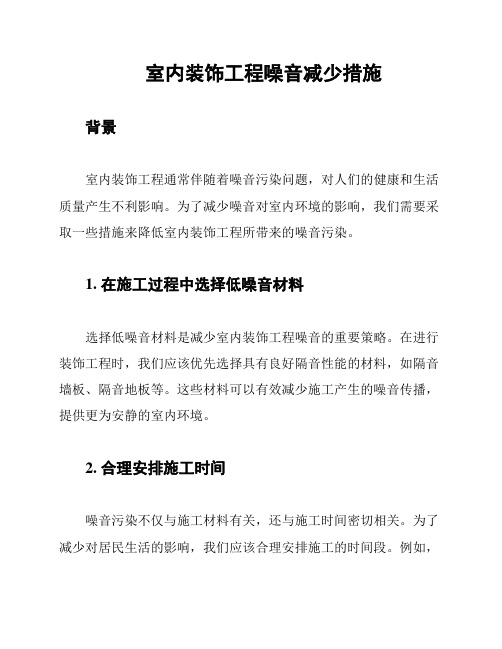 室内装饰工程噪音减少措施